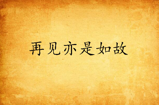 再见亦是如故