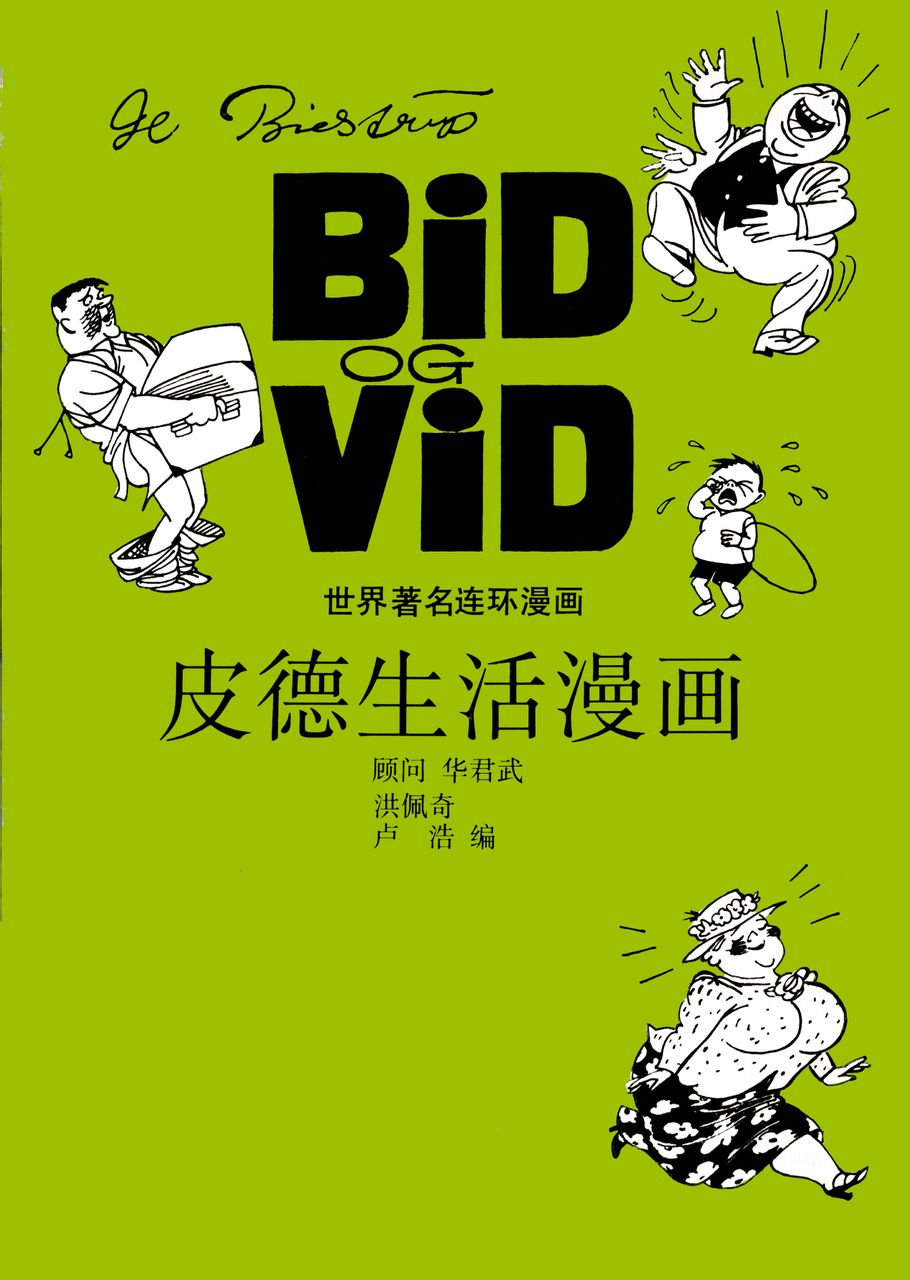 皮德生活漫画（1990年第一版）