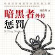 暗黑者外传 暗黑者外传