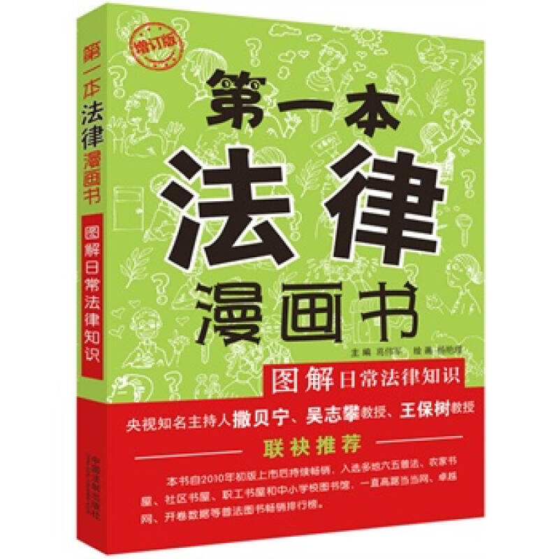 第一本法律漫画书(第一本法律漫画书:图解日常法律知识) 第一本法律漫画书(第一本法律漫画书:图解日常法律知识)