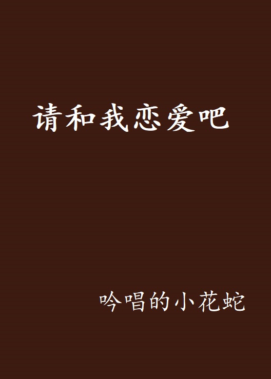 请和我恋爱吧