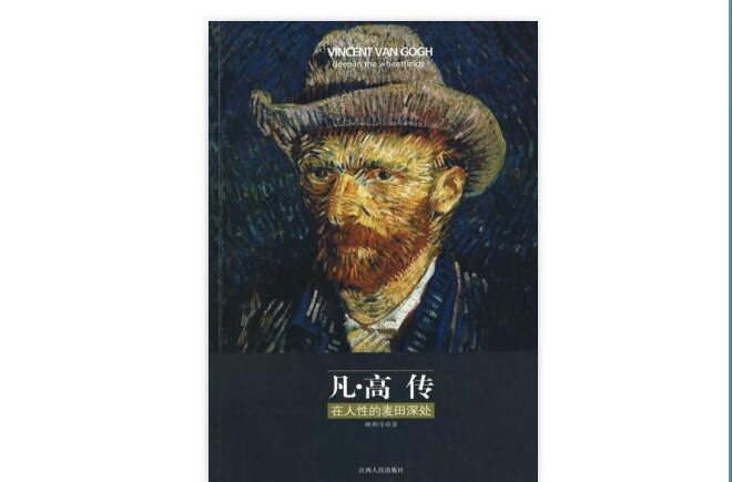 凡·高传:在人性的麦田深处 凡·高传:在人性的麦田深处