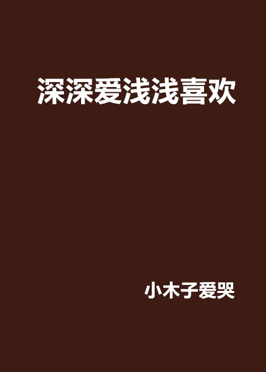 深深爱浅浅喜欢