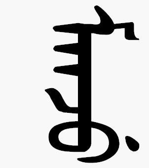 满洲的满文写法 (manju)