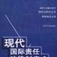 现代国际责任法律制度 现代国际责任法律制度