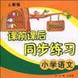 国小语文（4上人教版）