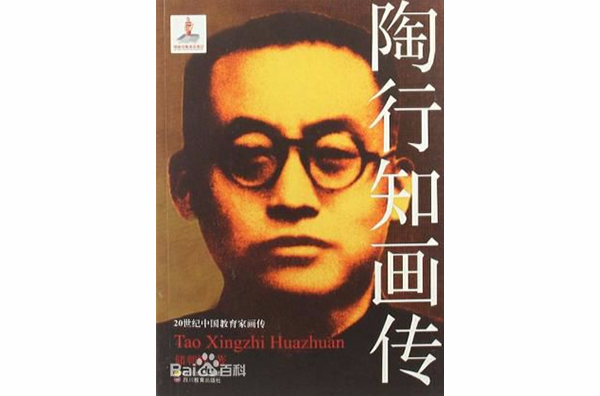 陶行知画传-20世纪中国教育家画传 陶行知画传-20世纪中国教育家画传