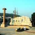 湖南大学机械与运载工程学院 湖南大学机械与运载工程学院