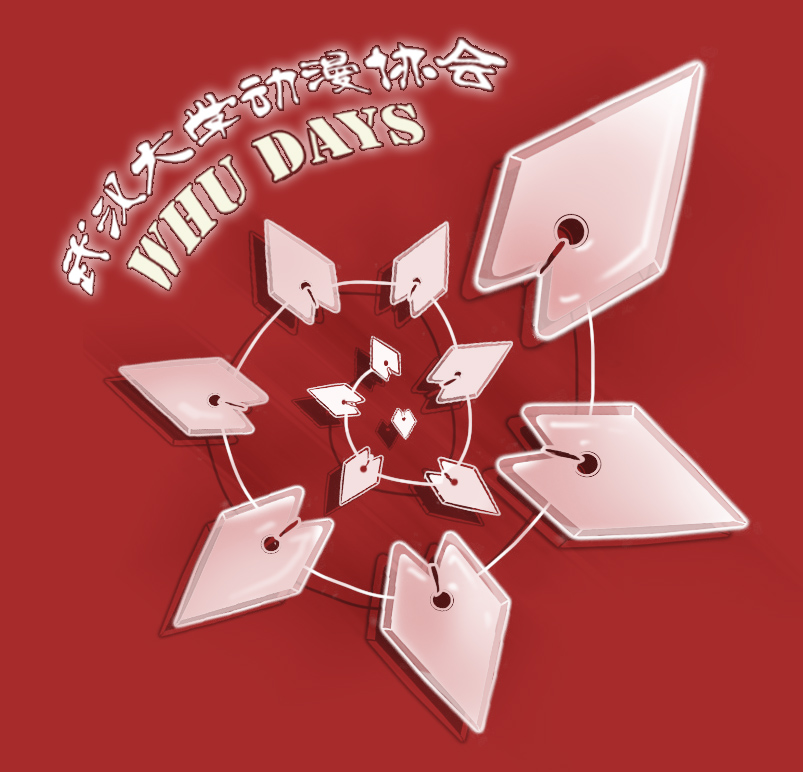 武汉大学动漫协会 武汉大学动漫协会