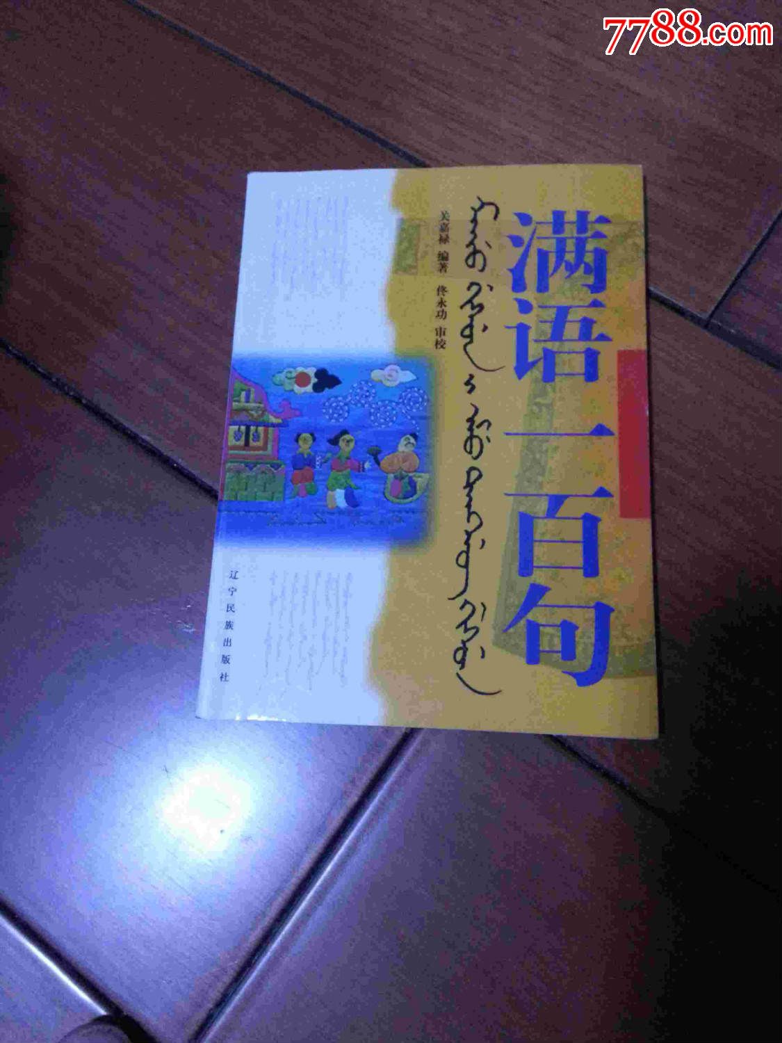 满语一百句 满语一百句