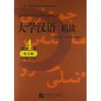 大学汉语精读:哈文版 大学汉语精读:哈文版