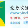 银川市政务服务网信息发布管理制度