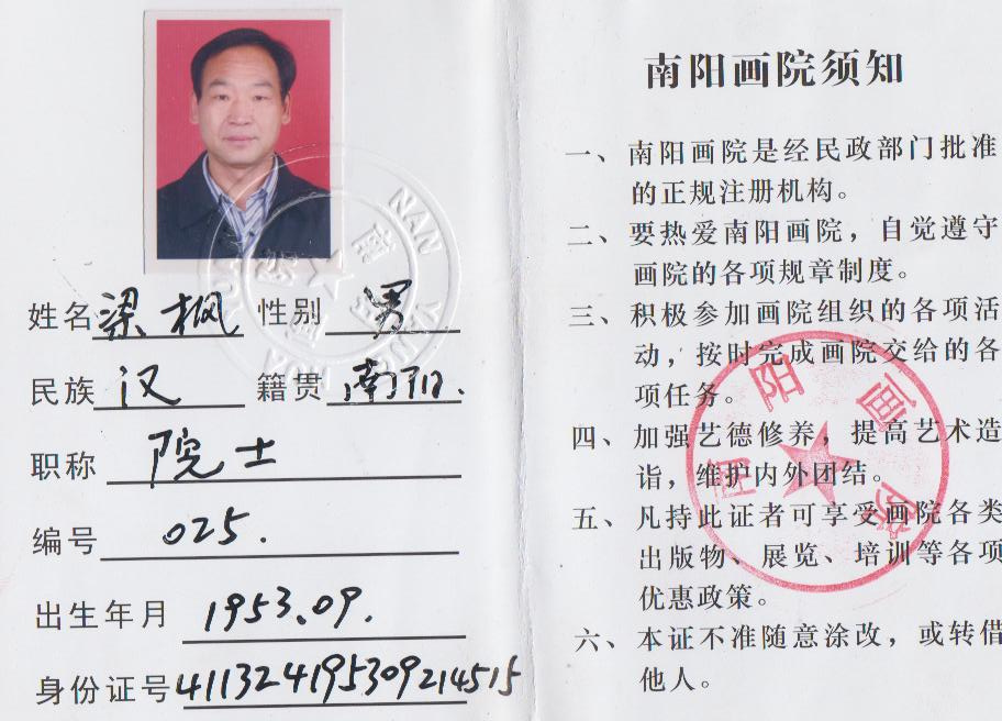 南阳画院院士证 南阳画院院士证