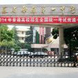 江苏省南通市第一中学 江苏省南通市第一中学