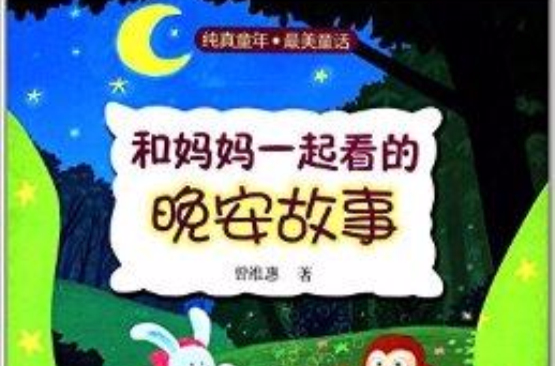和妈妈一起看的晚安故事:我来陪你数星星 和妈妈一起看的晚安故事:我来陪你数星星