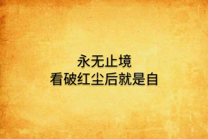 永无止境看破红尘后就是自 永无止境看破红尘后就是自