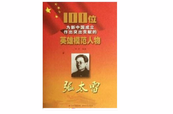 100位为新中国成立作出突出贡献的英雄模範人物:张太雷 100位为新中国成立作出突出贡献的英雄模範人物:张太雷