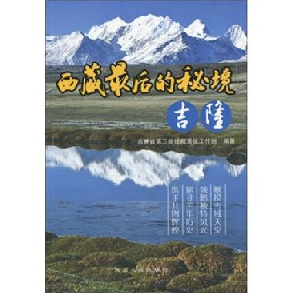 西藏最后的秘境：吉隆