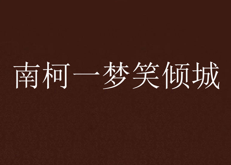 南柯一梦笑倾城 南柯一梦笑倾城