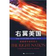 右翼美国:美国保守派的实力 右翼美国:美国保守派的实力