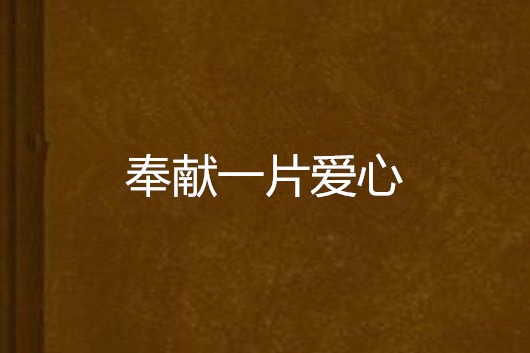 奉献一片爱心