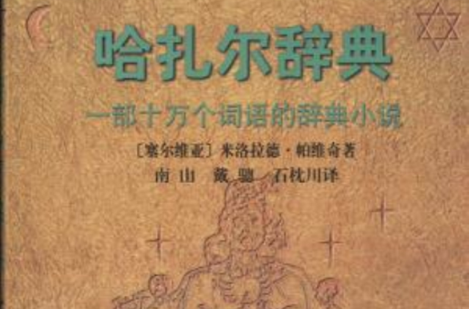 辞典小说 辞典小说
