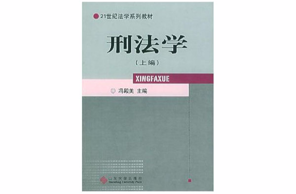 刑法学(上下编) 刑法学(上下编)