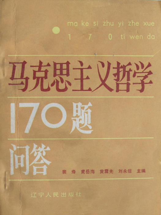 马克思主义哲学170题问答 马克思主义哲学170题问答