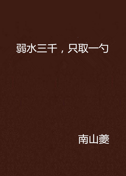 弱水三千,只取一勺 弱水三千,只取一勺