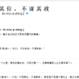 不在其位,不谋其政 不在其位,不谋其政