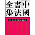 中国书法全集39：蔡京薛绍彭吴说赵佶