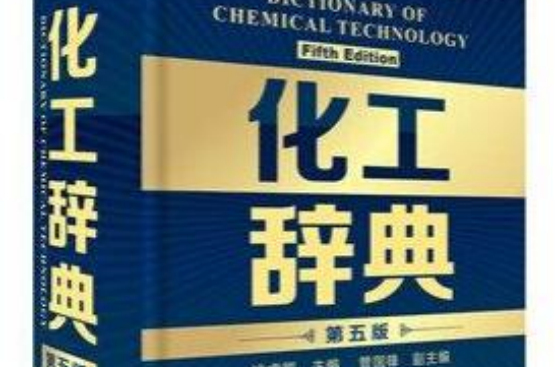 化工词典(线上词典) 化工词典(线上词典)