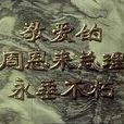 敬爱的周恩来总理永垂不朽 敬爱的周恩来总理永垂不朽