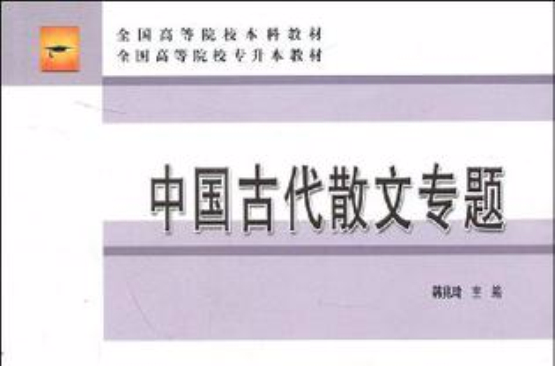中国古代散文专题 中国古代散文专题