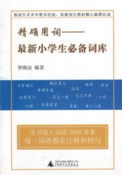 精确用词:最新小学生必备词库 精确用词:最新小学生必备词库