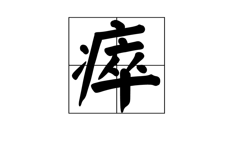 瘁 瘁