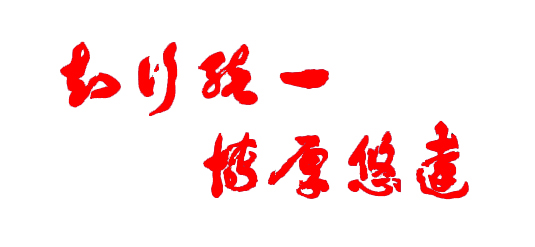 校训 校训