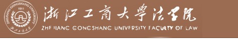 浙江工商大学法学院 浙江工商大学法学院