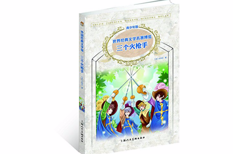 世界经典文学名着博览：三个火枪手
