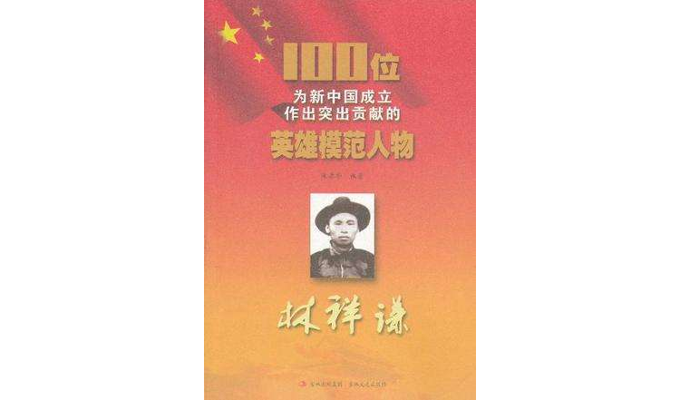 林祥谦/100位为新中国成立作出突出贡献的英雄模範人物
