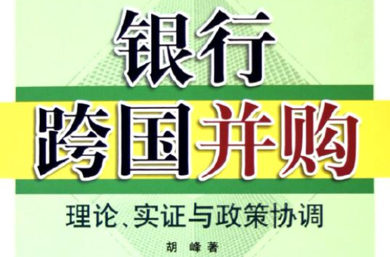 银行跨国併购：理论、实证与政策协调