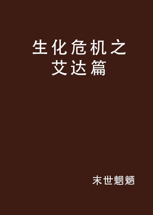 生化危机之艾达篇