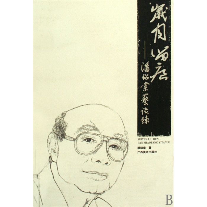 岁月留痕:潘绍棠艺谈录 岁月留痕:潘绍棠艺谈录