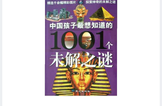 中国孩子最想知道的1001个未解之谜 中国孩子最想知道的1001个未解之谜