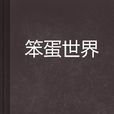 笨蛋世界