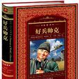 好兵帅克(哈谢克着长篇小说) 好兵帅克(哈谢克着长篇小说)