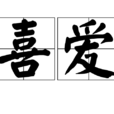 喜爱(汉语词语) 喜爱(汉语词语)