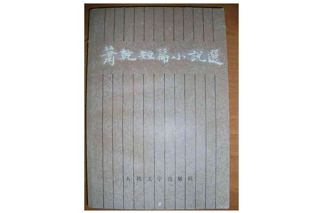 萧乾短篇小说选
