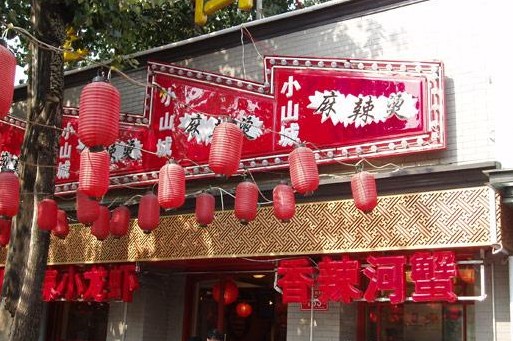 三不老胡同店面