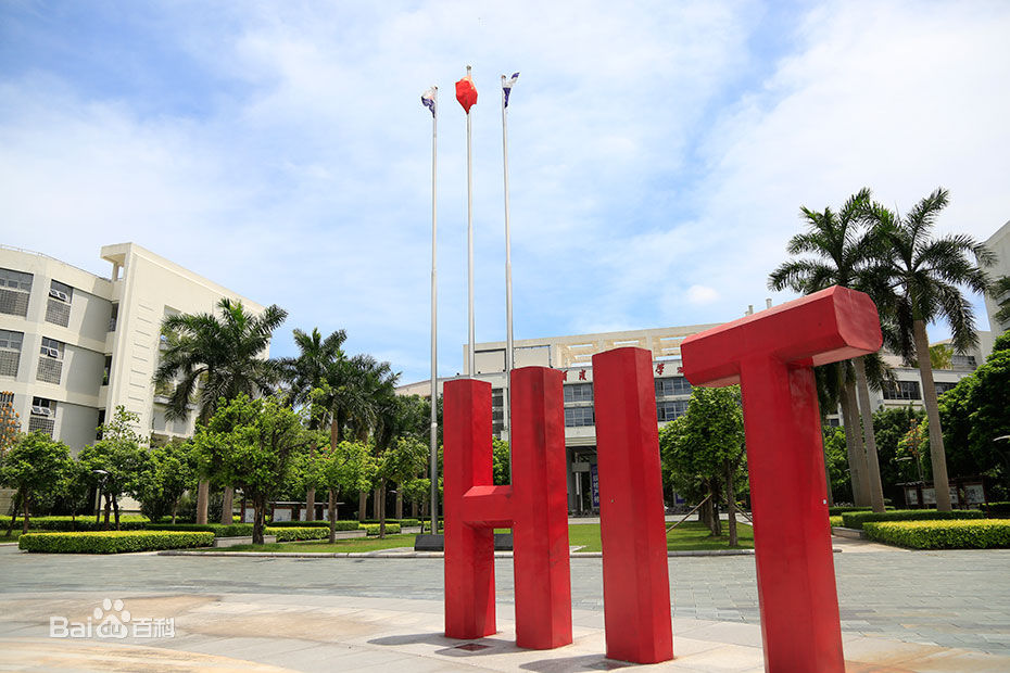 哈尔滨工业大学（深圳）广场